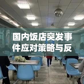 國內(nèi)飯店突發(fā)事件應(yīng)對策略與反思，提升應(yīng)急處理能力的關(guān)鍵之道