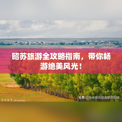 昭蘇旅游全攻略指南，帶你暢游絕美風(fēng)光！