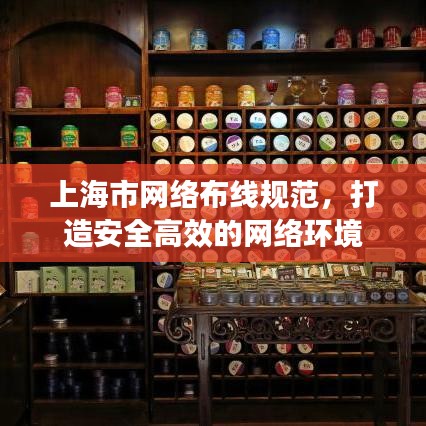 上海市網(wǎng)絡(luò)布線規(guī)范，打造安全高效的網(wǎng)絡(luò)環(huán)境