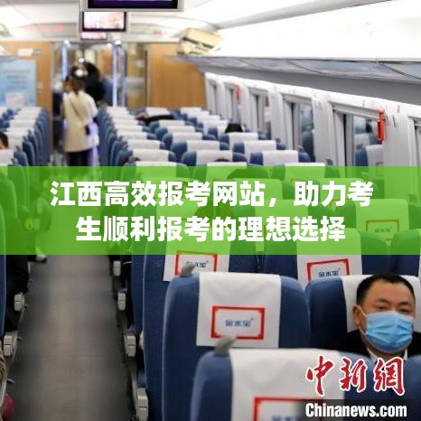 江西高效報考網站，助力考生順利報考的理想選擇