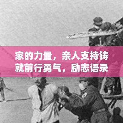 家的力量，親人支持鑄就前行勇氣，勵志語錄暖心力作