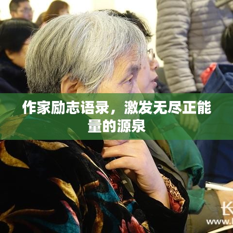 作家勵(lì)志語(yǔ)錄，激發(fā)無(wú)盡正能量的源泉