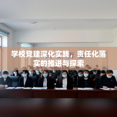 學校黨建深化實踐，責任化落實的推進與探索