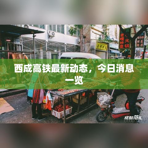 西成高鐵最新動態(tài)，今日消息一覽