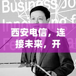 西安電信，連接未來，開啟數(shù)字生活新紀元