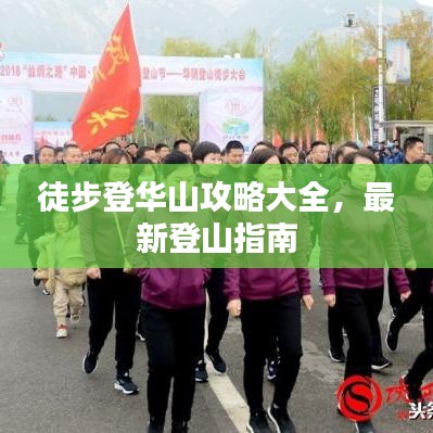 徒步登華山攻略大全，最新登山指南
