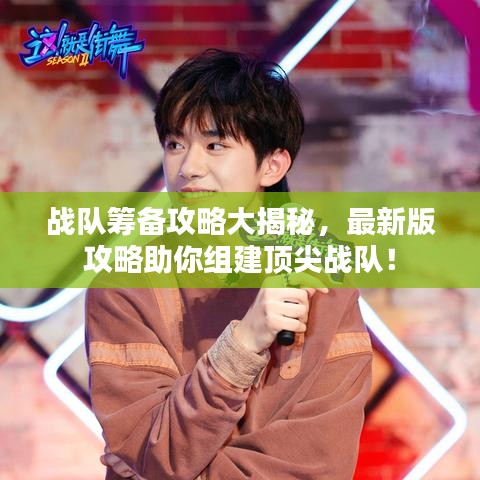 戰(zhàn)隊(duì)籌備攻略大揭秘，最新版攻略助你組建頂尖戰(zhàn)隊(duì)！