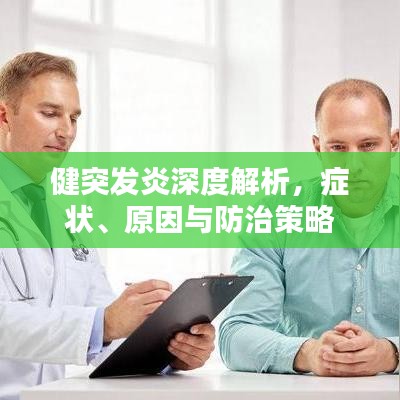 健突發(fā)炎深度解析，癥狀、原因與防治策略