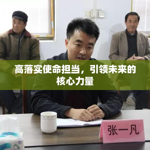 高落實(shí)使命擔(dān)當(dāng)，引領(lǐng)未來(lái)的核心力量
