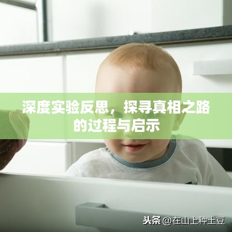 深度實驗反思，探尋真相之路的過程與啟示
