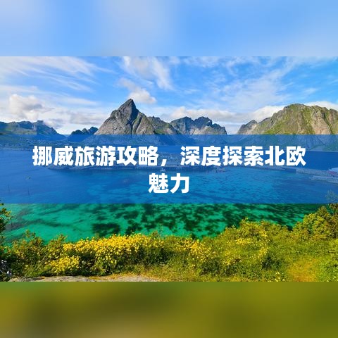 挪威旅游攻略，深度探索北歐魅力