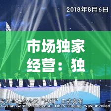 市場(chǎng)獨(dú)家經(jīng)營(yíng)：獨(dú)立的市場(chǎng)經(jīng)營(yíng)主體 