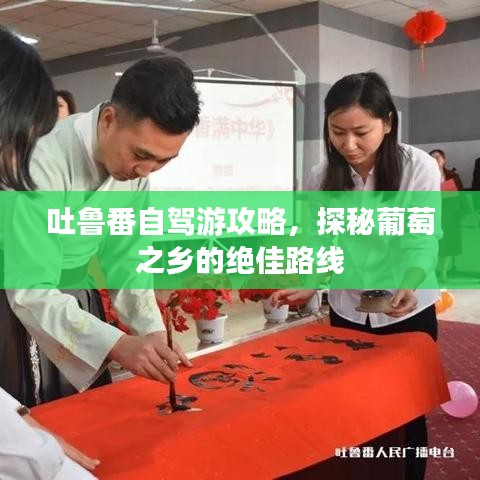 吐魯番自駕游攻略，探秘葡萄之鄉(xiāng)的絕佳路線