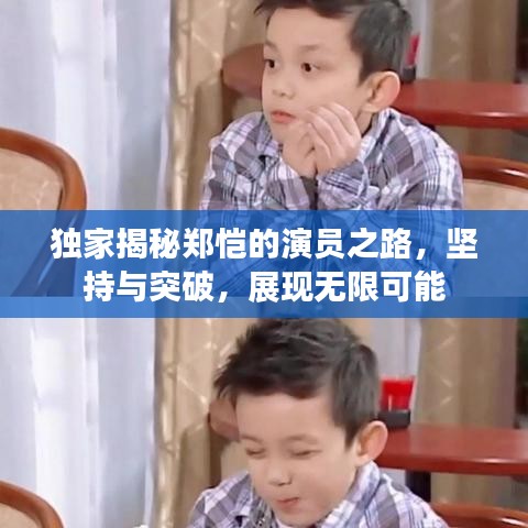 獨(dú)家揭秘鄭愷的演員之路，堅(jiān)持與突破，展現(xiàn)無(wú)限可能
