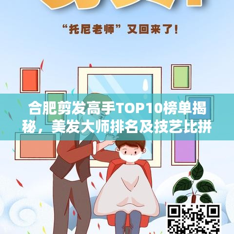 合肥剪發(fā)高手TOP10榜單揭秘，美發(fā)大師排名及技藝比拼