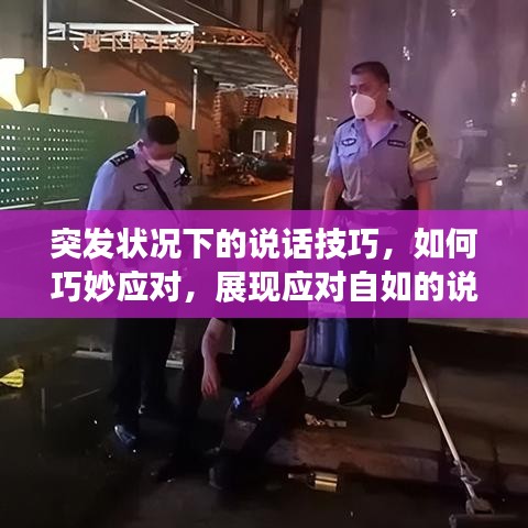 突發(fā)狀況下的說話技巧，如何巧妙應(yīng)對，展現(xiàn)應(yīng)對自如的說話藝術(shù)