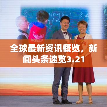 全球最新資訊概覽，新聞?lì)^條速覽3.21