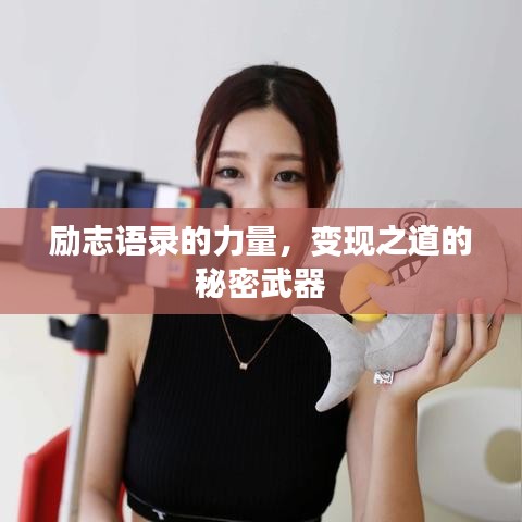 勵志語錄的力量，變現(xiàn)之道的秘密武器