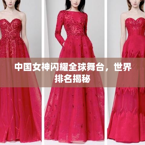 中國女神閃耀全球舞臺(tái)，世界排名揭秘