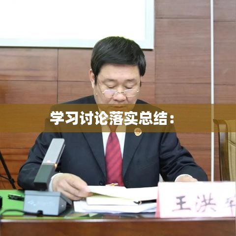 學習討論落實總結： 