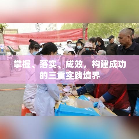 掌握、落實、成效，構(gòu)建成功的三重實踐境界