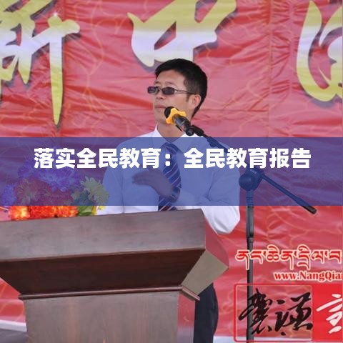 落實全民教育：全民教育報告 