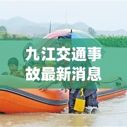 九江交通事故最新消息，事故現(xiàn)場及救援情況曝光
