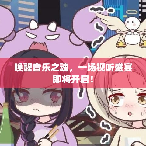 喚醒音樂之魂，一場視聽盛宴即將開啟！