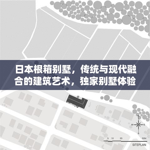 日本根箱別墅，傳統(tǒng)與現(xiàn)代融合的建筑藝術(shù)，獨(dú)家別墅體驗(yàn)