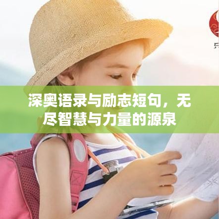 深?yuàn)W語(yǔ)錄與勵(lì)志短句，無(wú)盡智慧與力量的源泉