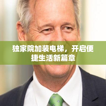 獨家院加裝電梯，開啟便捷生活新篇章