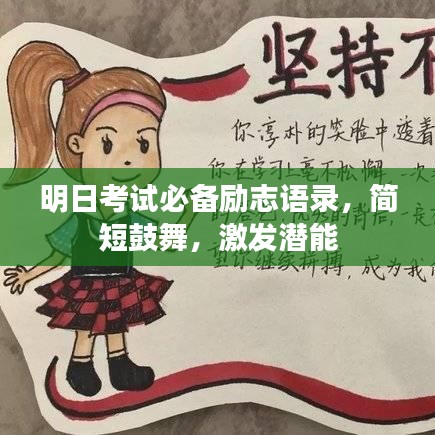 明日考試必備勵志語錄，簡短鼓舞，激發(fā)潛能