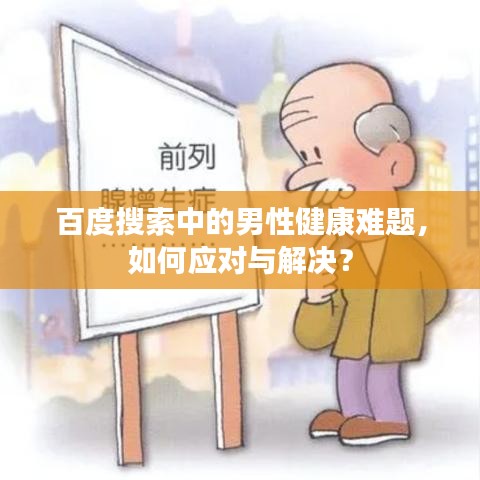 百度搜索中的男性健康難題，如何應(yīng)對(duì)與解決？