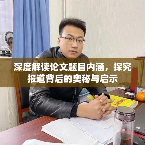 深度解讀論文題目內(nèi)涵，探究報道背后的奧秘與啟示