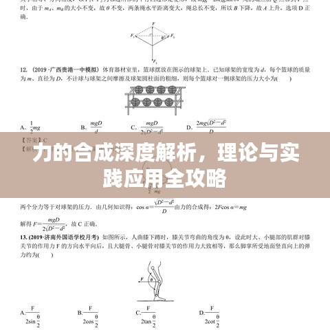 力的合成深度解析，理論與實(shí)踐應(yīng)用全攻略