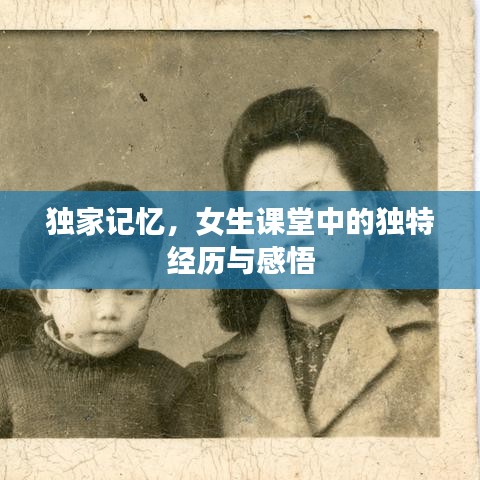 獨家記憶，女生課堂中的獨特經(jīng)歷與感悟