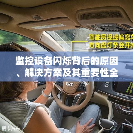 監(jiān)控設(shè)備閃爍背后的原因、解決方案及其重要性全解析