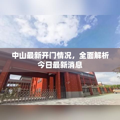 中山最新開門情況，全面解析今日最新消息