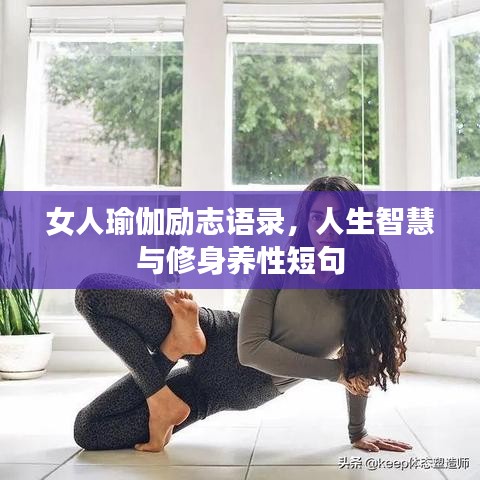 女人瑜伽勵志語錄，人生智慧與修身養(yǎng)性短句