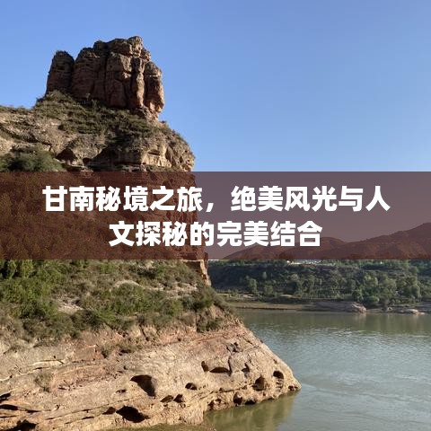 甘南秘境之旅，絕美風光與人文探秘的完美結合