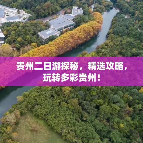 貴州二日游探秘，精選攻略，玩轉(zhuǎn)多彩貴州！