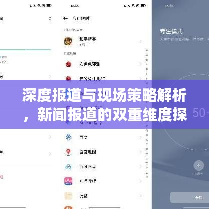 深度報道與現(xiàn)場策略解析，新聞報道的雙重維度探究