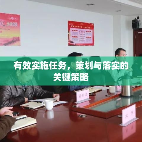 有效實(shí)施任務(wù)，策劃與落實(shí)的關(guān)鍵策略