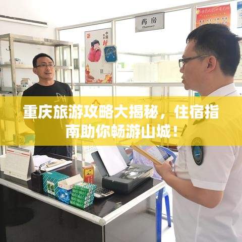 重慶旅游攻略大揭秘，住宿指南助你暢游山城！