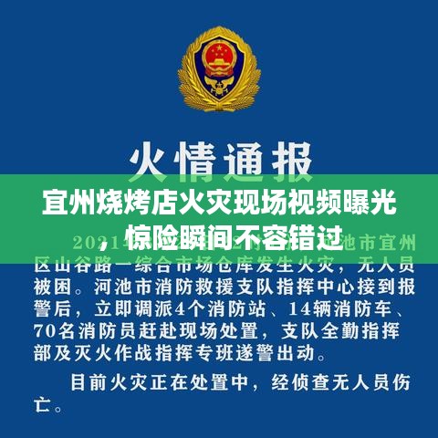 宜州燒烤店火災(zāi)現(xiàn)場視頻曝光，驚險(xiǎn)瞬間不容錯(cuò)過
