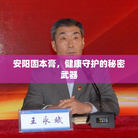 安陽(yáng)固本膏，健康守護(hù)的秘密武器