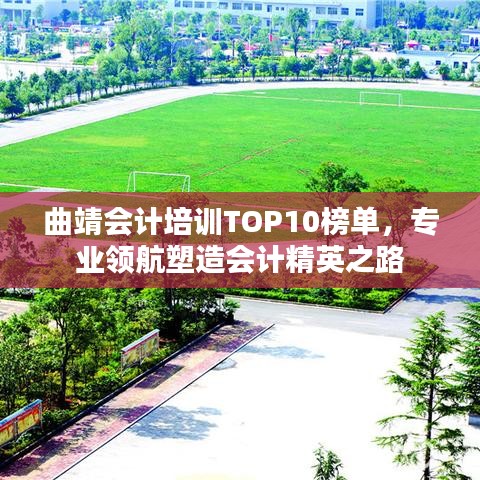 曲靖會(huì)計(jì)培訓(xùn)TOP10榜單，專(zhuān)業(yè)領(lǐng)航塑造會(huì)計(jì)精英之路