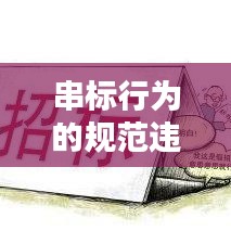串標行為的規(guī)范違規(guī)性與后果解析