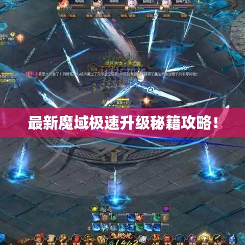 最新魔域極速升級(jí)秘籍攻略！