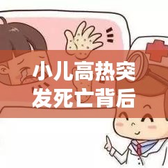 小兒高熱突發(fā)死亡背后的警示，家長(zhǎng)必須警惕的要點(diǎn)！
